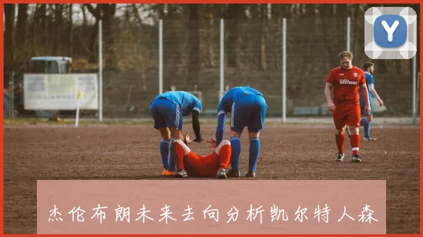 杰伦布朗未来去向分析凯尔特人森林狼火箭三队概率对比
