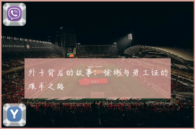 外卡背后的故事：徐彬与劳工证的艰辛之路