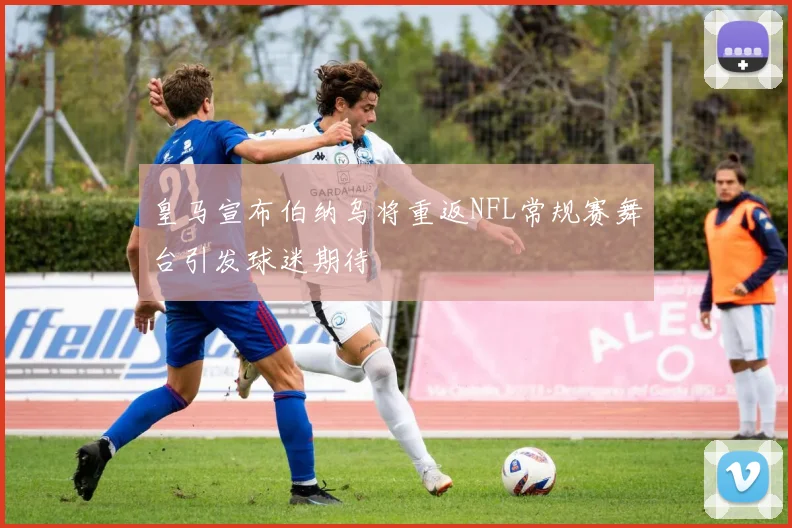皇马宣布伯纳乌将重返NFL常规赛舞台引发球迷期待