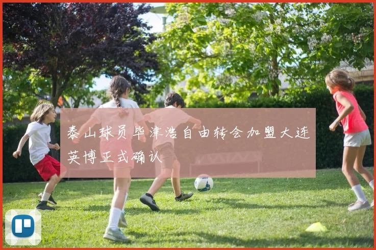 泰山球员毕津浩自由转会加盟大连英博正式确认